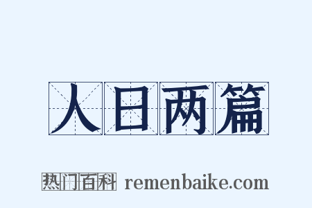 人日两篇是什么意思的图片